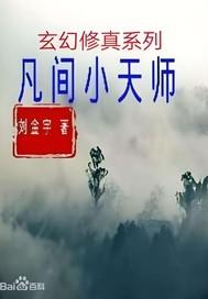 小天师在线阅读