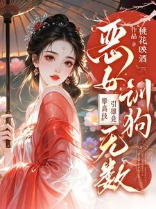 恶女训狗无数攀高枝引雄竞完整版