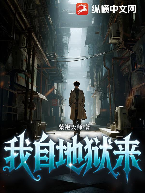 我自地狱来百度百科