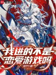 我进的不是恋爱游戏吗漫画