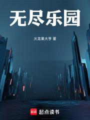 无尽乐园从复制魔女开始免费阅读
