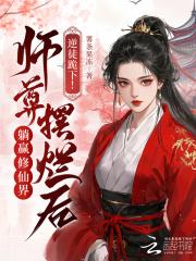 逆徒放开那个师尊