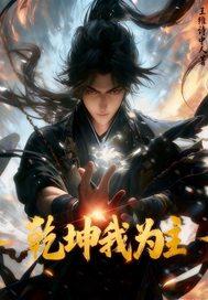 乾为天坤为地一生我不低头