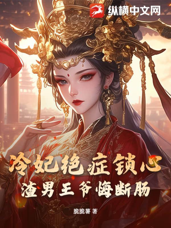 冷妃难追王爷又被赶出房免费