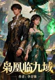 凤枭九天大结局剧情介绍