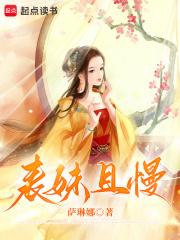 表妹且娇且妖男主是谁