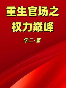 重生官场权力巅峰血染军刀的