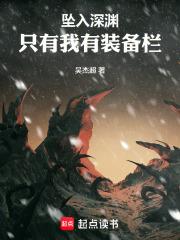 坠入深渊啥意思