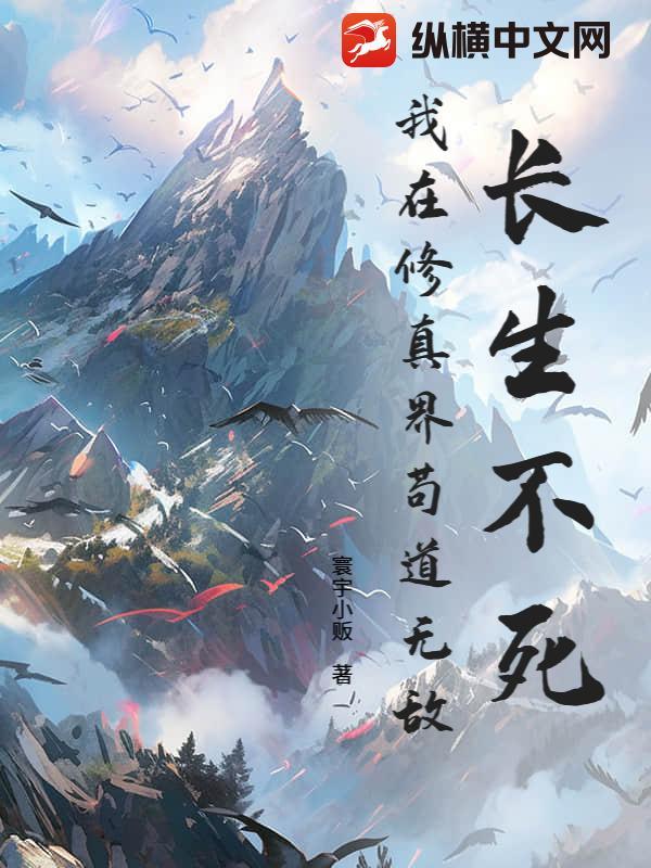 我长生不死不灭