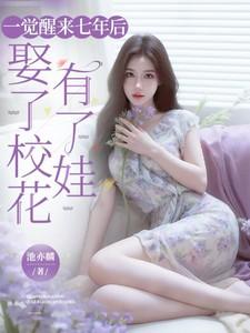 一觉醒来我成了校花huoqi