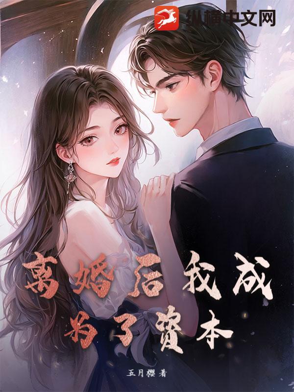 离婚后我成为亿万富翁