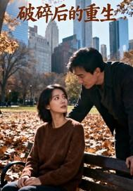 破碎重生讲的是什么