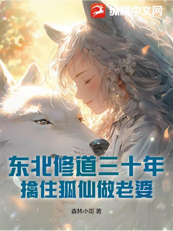 东北狐仙(民间故事)