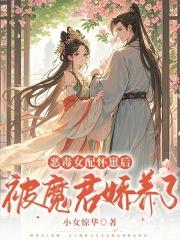 恶毒女配怀崽后被魔君娇养了免费阅读