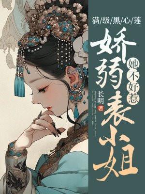 满级黑莲花重生了