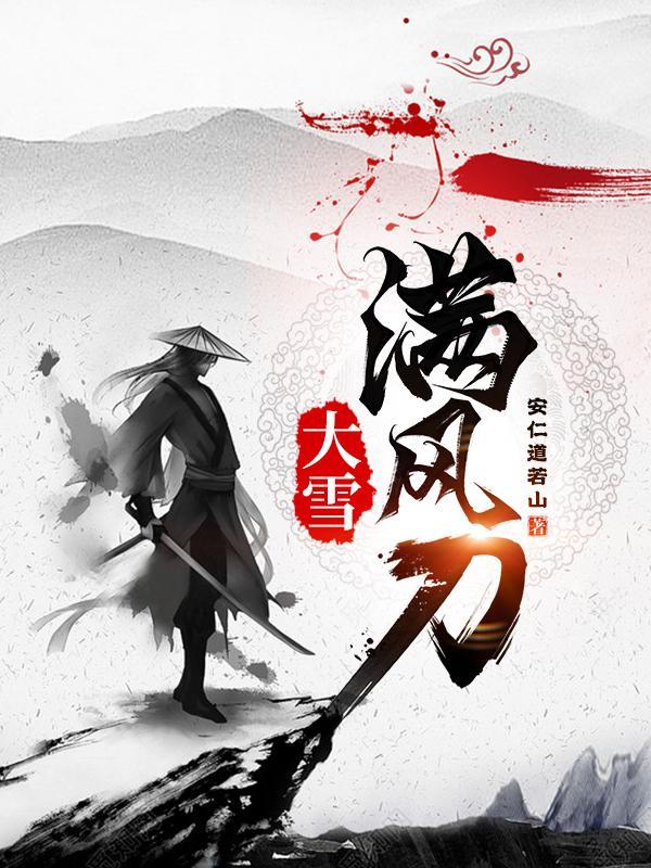 大雪满风刀原著