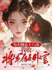 我为将军广纳妾