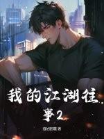 我的江湖往事2免费阅读入口