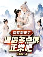 道侣要多少好感