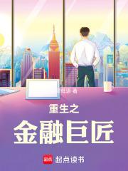 重生之金融巨子