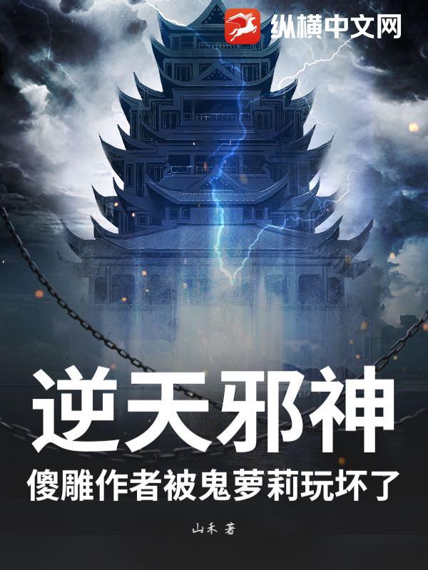 逆天邪神搞笑吗