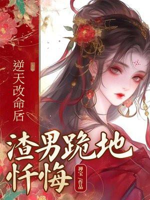 逆天改命有什么后果