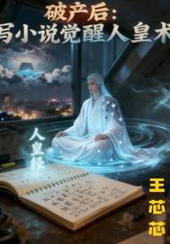 主角破产后得到系统的