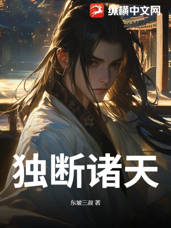 诸天独宰