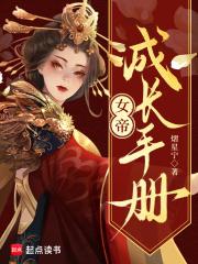女帝成长手册漫画