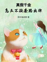 真假千金爆红网络