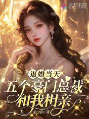 被退婚的豪门大少