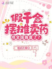 真假千金沉迷卖菜