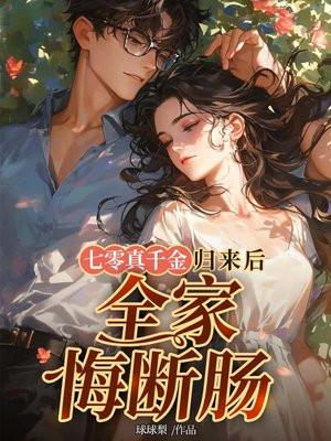 七零真千金归来后全家悔断肠免费阅
