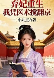 弃妃重生之医世无双全文阅读