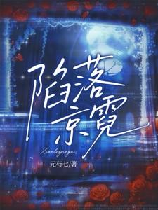 陷落京霓txt百度txt