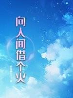 向别人借火好不好