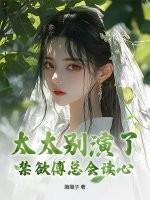 傅太太超甜全文免费阅读