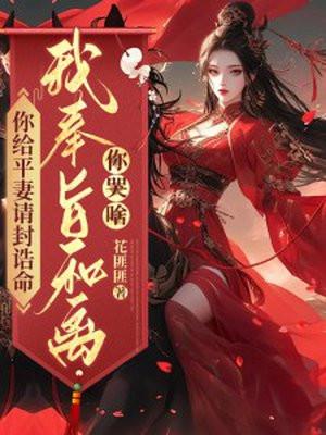 我奉旨和离你哭啥?txt百度