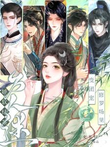 绿茶团宠横扫修真界