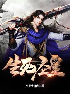 生死圣皇免费阅读无弹窗
