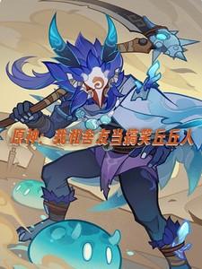 原神我和舍友当搞笑丘丘人