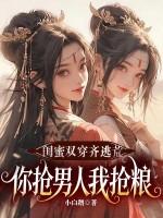 闺蜜抢我男友知乎