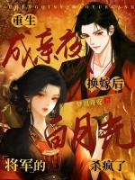 重生成亲前男主是将军