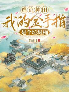 逃荒有金手指的