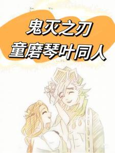 鬼灭之刃童琴cp