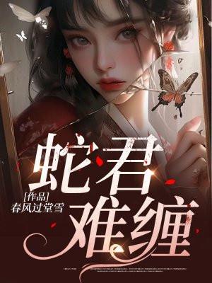 蛇君难缠柳忘简介