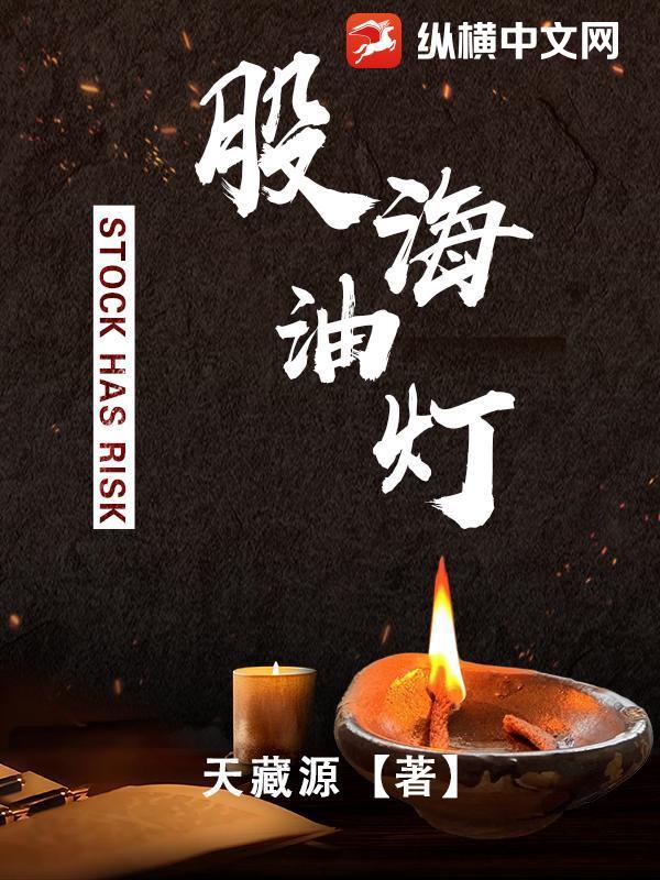 股海油灯天藏源