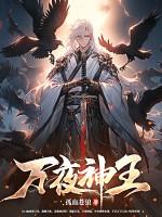万户神王