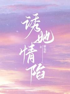 诱她情陷温清沅免费阅读全文