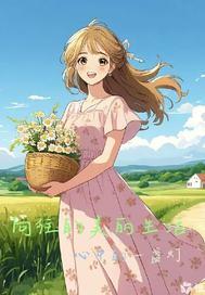 向往的美好生活的图画